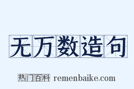 无万数造句是什么意思的图片